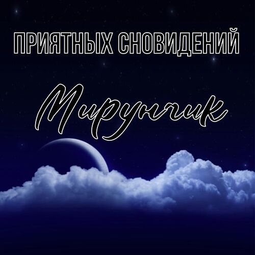 Открытка Мирунчик Приятных сновидений