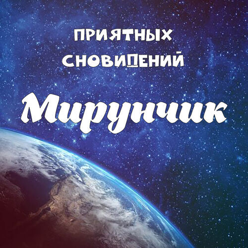 Открытка Мирунчик Приятных сновидений