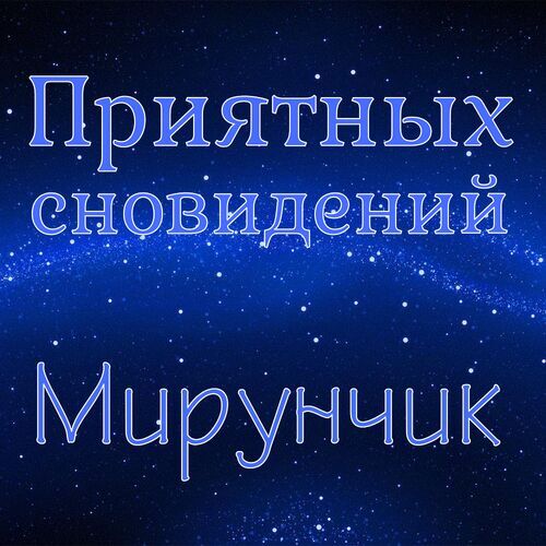 Открытка Мирунчик Приятных сновидений