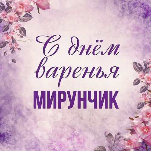 Открытка Мирунчик С днём варенья