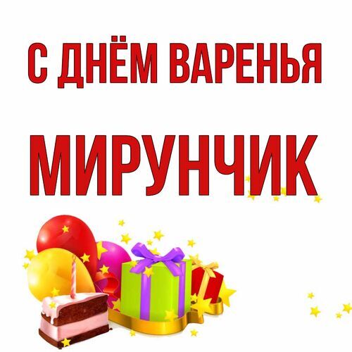 Открытка Мирунчик С днём варенья