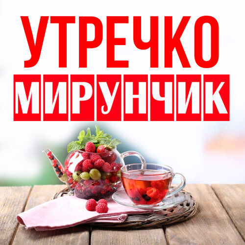 Открытка Мирунчик Утречко