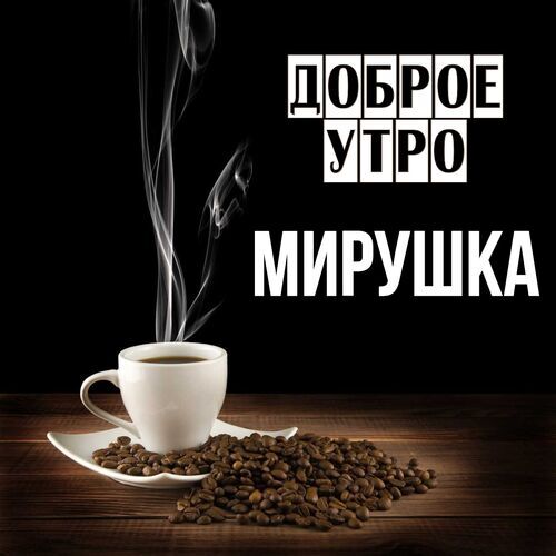 Открытка Мирушка Доброе утро