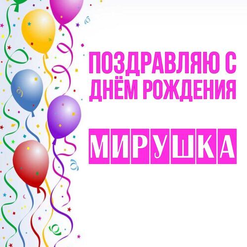 Открытка Мирушка Поздравляю с днём рождения