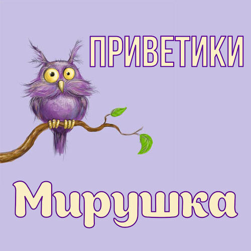 Открытка Мирушка Приветики