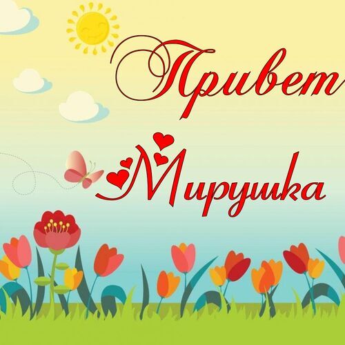 Открытка Мирушка Привет