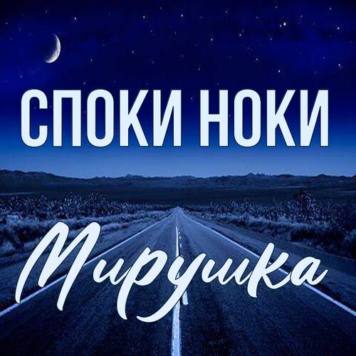 Открытка Мирушка Споки ноки