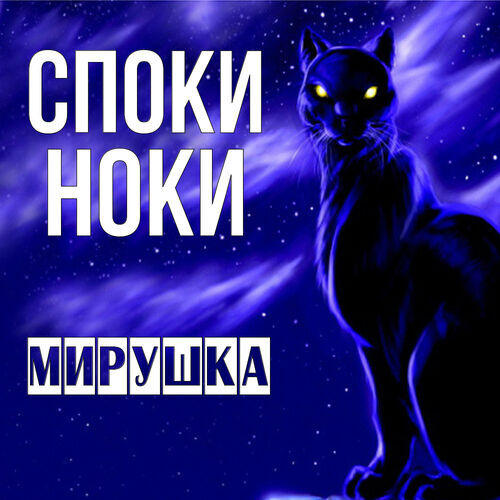 Открытка Мирушка Споки ноки