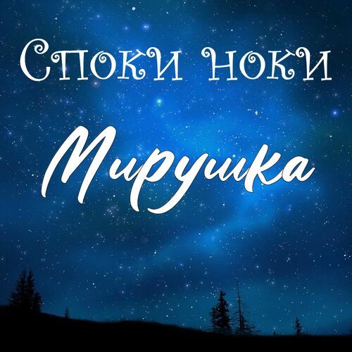 Открытка Мирушка Споки ноки