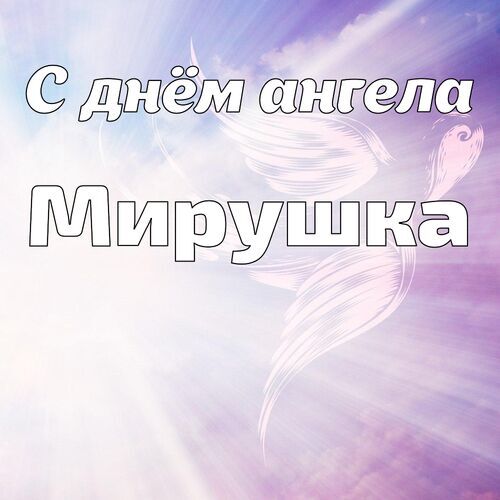 Открытка Мирушка С днём ангела