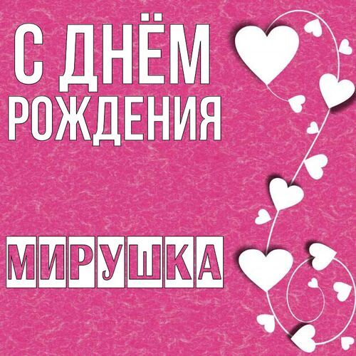 Открытка Мирушка С днём рождения