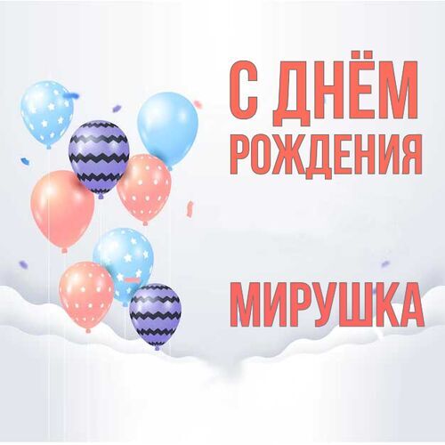 Открытка Мирушка С днём рождения