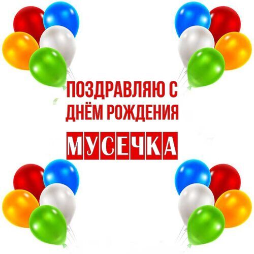 Открытка Мусечка Поздравляю с днём рождения