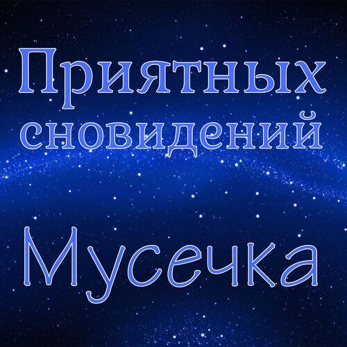 Открытка Мусечка Приятных сновидений