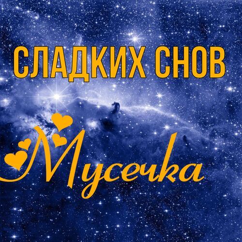 Открытка Мусечка Сладких снов