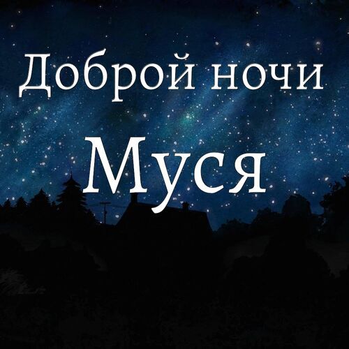 Открытка Муся Доброй ночи