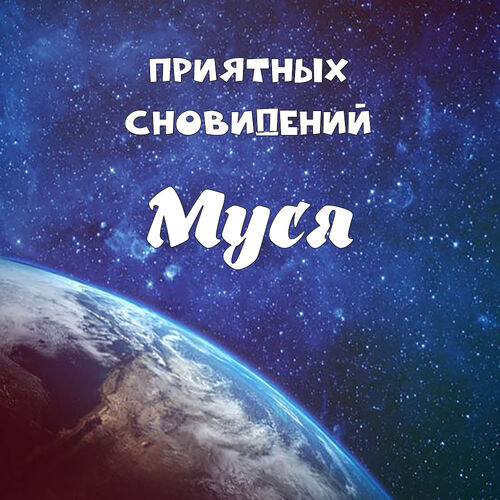 Открытка Муся Приятных сновидений