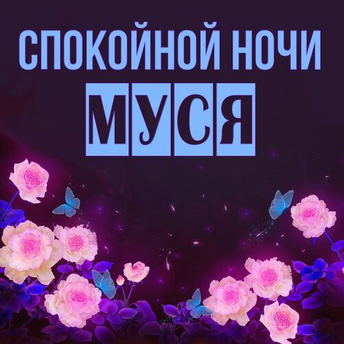 Открытка Муся Спокойной ночи