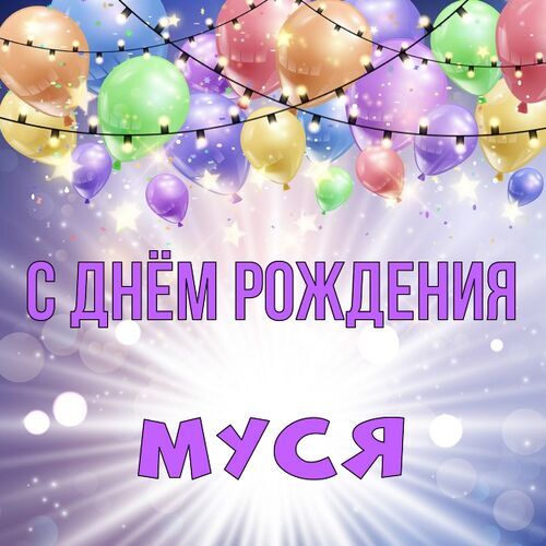 Открытка Муся С днём рождения