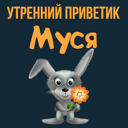 Открытка Муся Утренний приветик