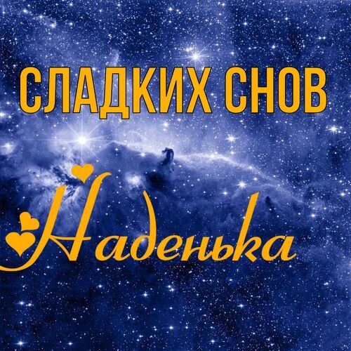 Открытка Наденька Сладких снов