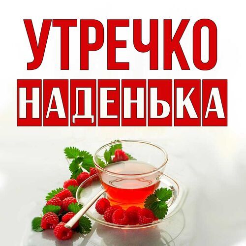 Открытка Наденька Утречко