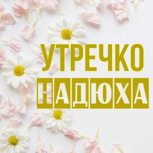 Открытка Надюха Утречко