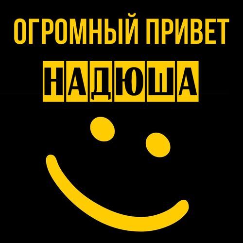 Открытка Надюша Огромный привет