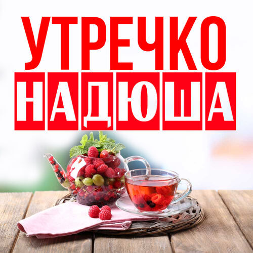 Открытка Надюша Утречко