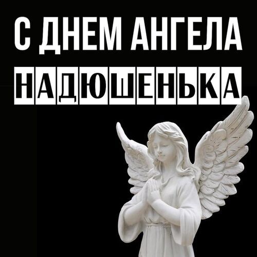 Открытка Надюшенька С днем ангела