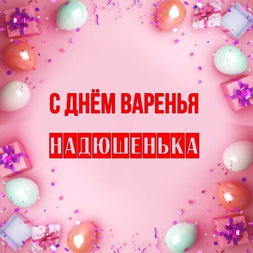 Открытка Надюшенька С днём варенья