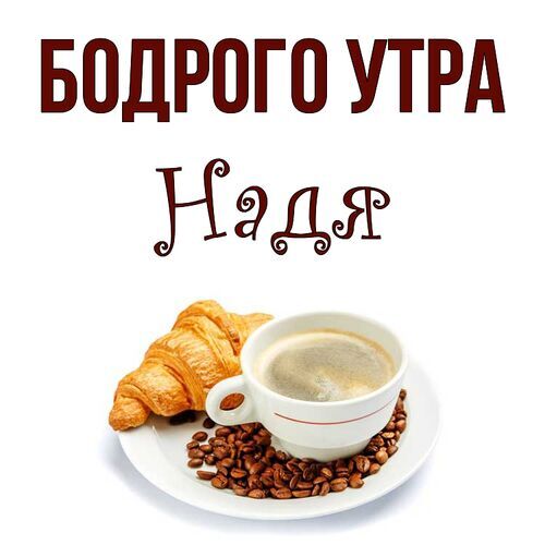 Открытка Надя Бодрого утра