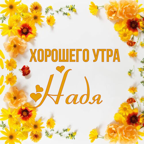 Открытка Надя Хорошего утра