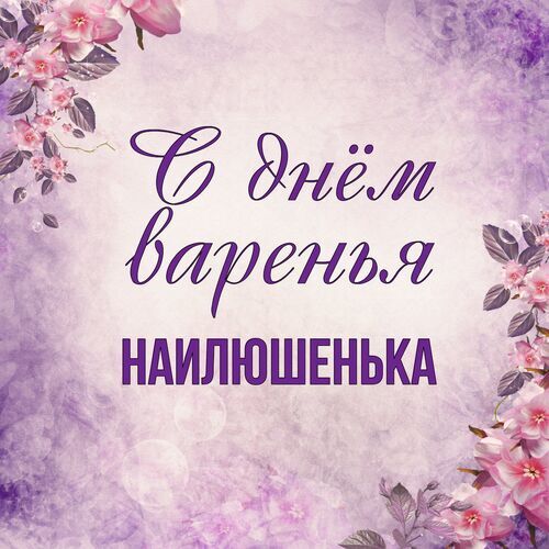 Открытка Наилюшенька С днём варенья