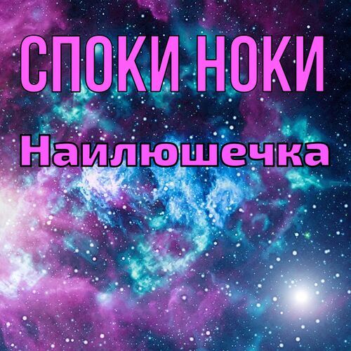 Открытка Наилюшечка Споки ноки