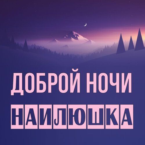 Открытка Наилюшка Доброй ночи