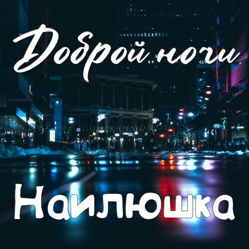 Открытка Наилюшка Доброй ночи