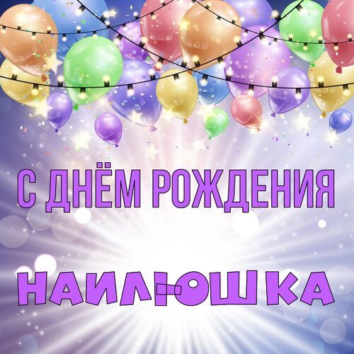 Открытка Наилюшка С днём рождения