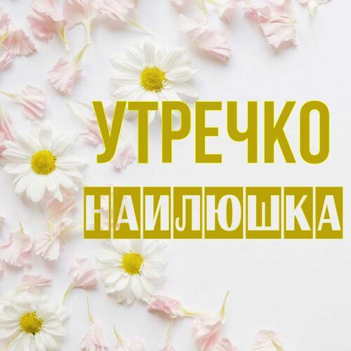 Открытка Наилюшка Утречко