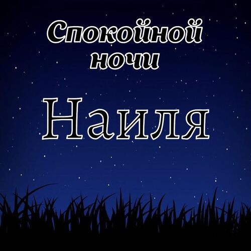 Открытка Наиля Спокойной ночи