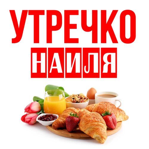 Открытка Наиля Утречко