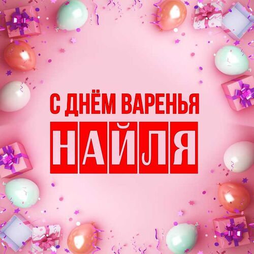 Открытка Найля С днём варенья