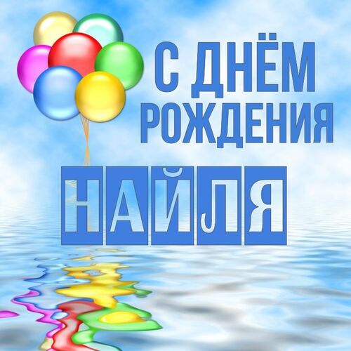 Открытка Найля С днём рождения