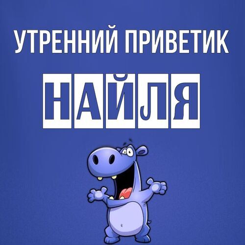 Открытка Найля Утренний приветик