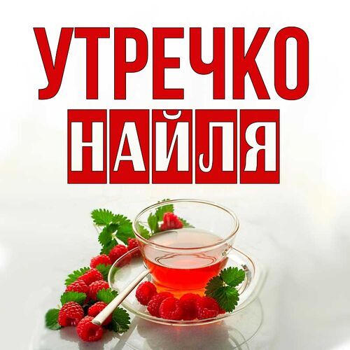 Открытка Найля Утречко