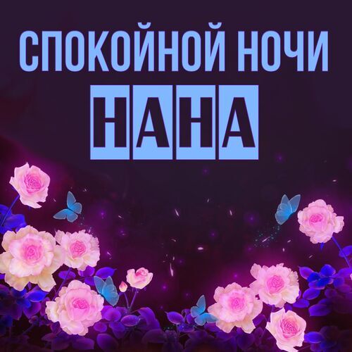 Открытка Нана Спокойной ночи