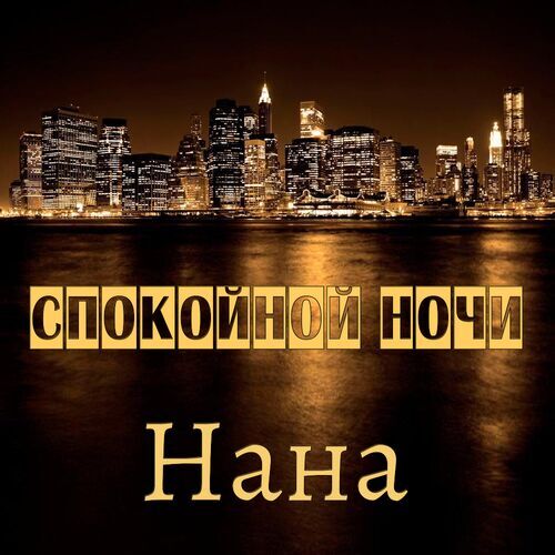 Открытка Нана Спокойной ночи