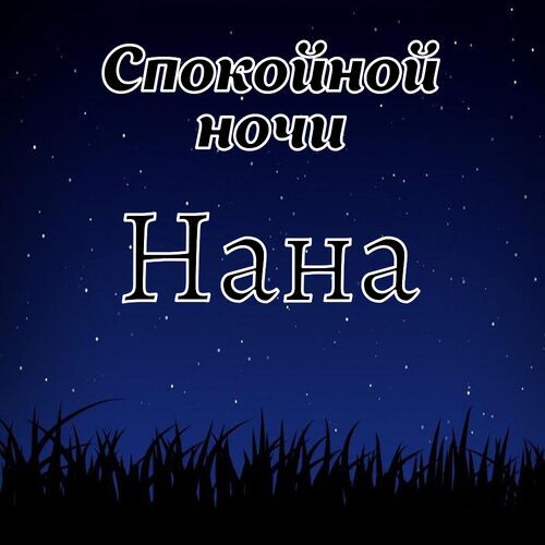 Открытка Нана Спокойной ночи