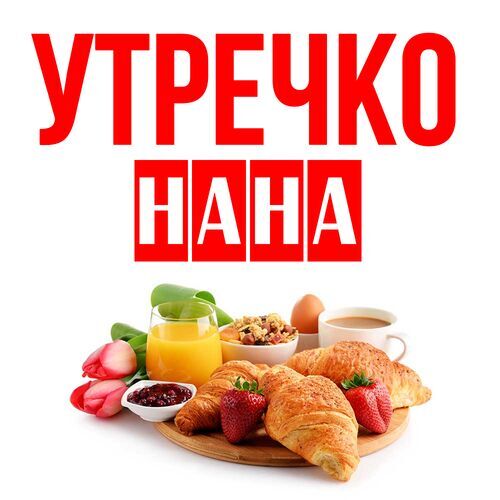 Открытка Нана Утречко