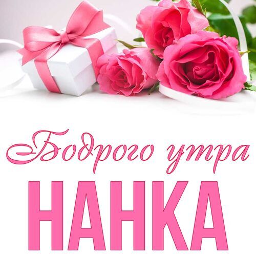 Открытка Нанка Бодрого утра